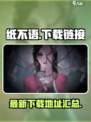 纸不语🎉最新下载地址，快来体验！🔥