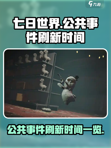 《七日世界》公共事件刷新时间⚡玩家必看！截图1