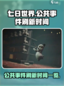 《七日世界》公共事件刷新时间⚡玩家必看！