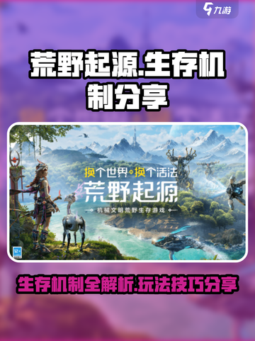 荒野起源生存机制分享介绍截图1