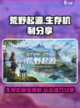 荒野起源生存机制分享介绍
