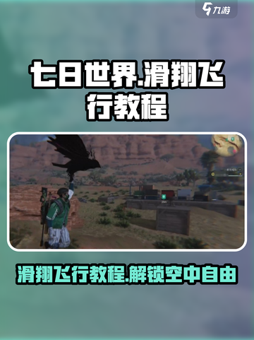 七日世界🔥滑翔飞行教程🎉新手必看！截图1