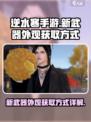 逆水寒手游🎉新武器外观获取方式大揭秘！