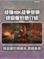 战锤40K战争黎明终极版💰价格大曝光💥🔥