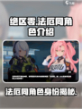 绝区零法厄同是谁介绍