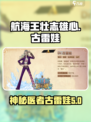 航海王壮志雄心dr古雷娃怎么样介绍