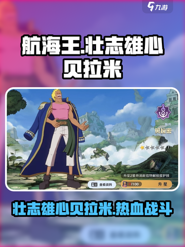 航海王壮志雄心🔥贝拉米超强攻略🌟截图1