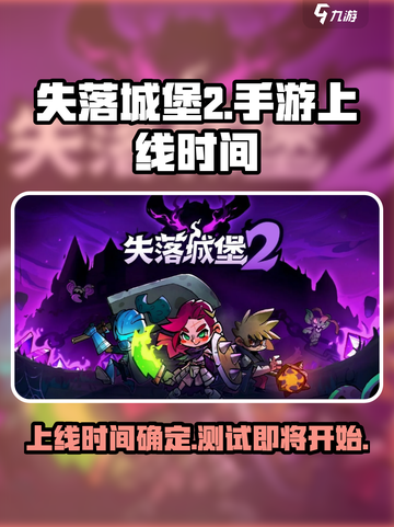 失落城堡2手游什么时候上线介绍截图1