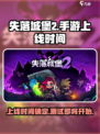 失落城堡2手游什么时候上线介绍