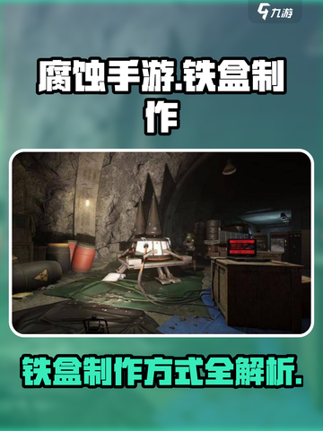 腐蚀手游怎么做铁盒介绍截图1
