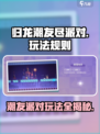 归龙潮友尽派对怎么玩介绍