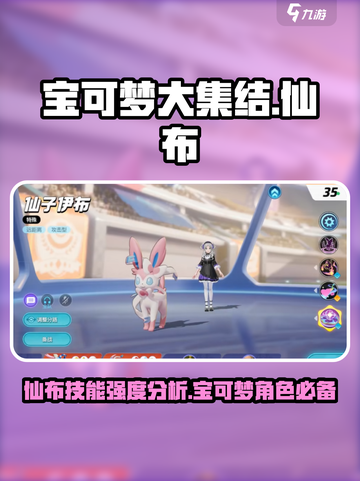 宝可梦大集结仙布怎么样介绍截图1