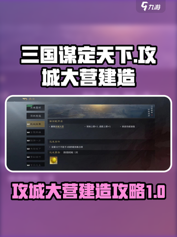 三国谋定天下攻城大营怎么建介绍截图1