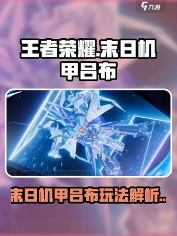 《王者荣耀》末日机甲吕布玩法大揭秘💥截图1