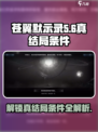 苍翼混沌效应真结局条件是什么介绍