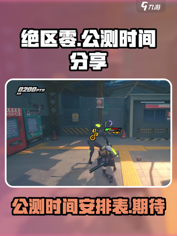 绝区零🔥公测时间曝光，速来围观🎉截图1