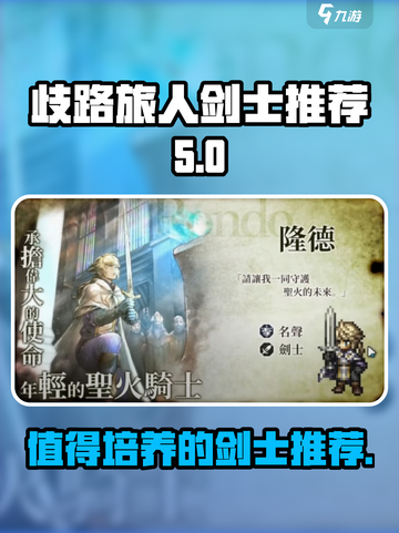 歧路旅人大陆的霸者剑士推荐介绍截图1