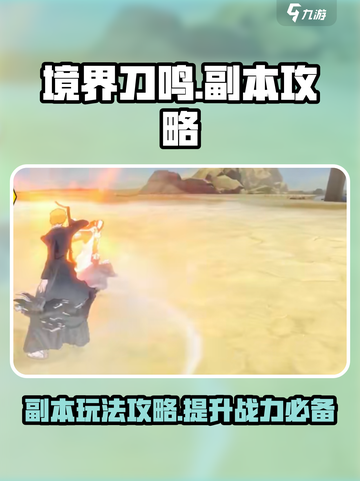 境界刀鸣副本攻略介绍截图1