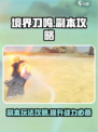 境界刀鸣副本攻略介绍