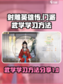 射雕门派武学怎么学介绍