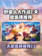 野蛮人大作战2天赋怎么选介绍