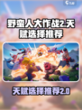 野蛮人大作战2天赋怎么选介绍