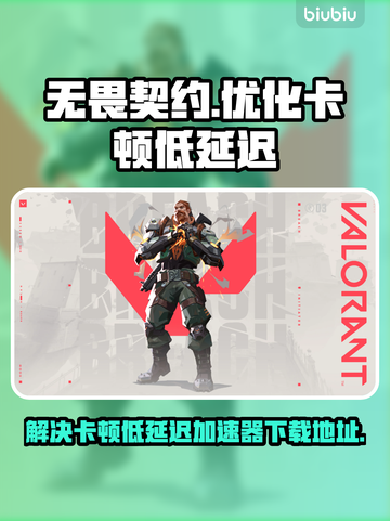 无畏契约卡顿？低延迟加速器来了！🔥🚀截图1