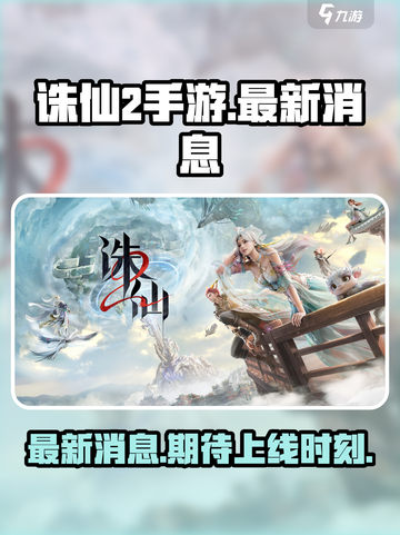 诛仙2手游上线时间🔥重磅爆料⚡截图1