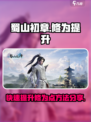 蜀山初章修为点怎么获取介绍