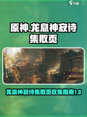 原神：龙息神寂诗集散页完成指南✨截图1