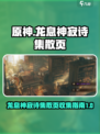 原神：龙息神寂诗集散页完成指南✨