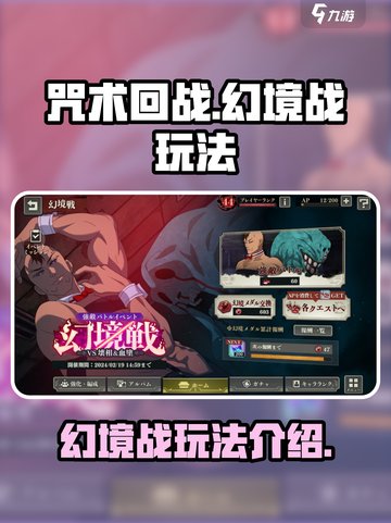咒术回战手游幻境战怎么玩介绍截图1