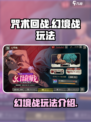 咒术回战手游幻境战怎么玩介绍