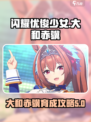闪耀优俊少女大和赤骥育成攻略介绍