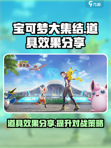 宝可梦大集结道具效果分享介绍截图1