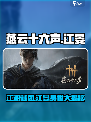 燕云十六声🔥江晏身份大起底！背后故事太震撼💥截图1