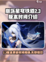 崩坏星穹铁道2.3版本上线时间🔥提前知道！