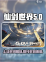 仙剑世界上线时间是什么时候介绍