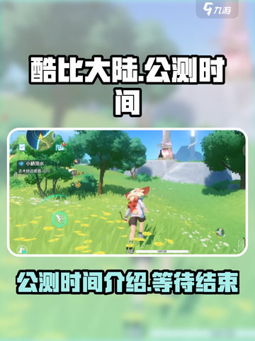 酷比大陆公测时间介绍介绍截图1