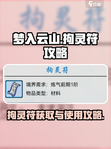 梦入云山拘灵符攻略介绍截图1