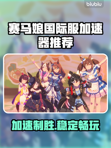 赛马娘国际服加速器推荐🔥稳定又好用！🎉截图1