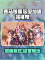 赛马娘国际服加速器推荐🔥稳定又好用！🎉