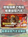 冒险岛枫之传说：船票获取大揭秘🔥