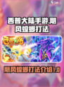 西普大陆手游飓风螳螂怎么打介绍