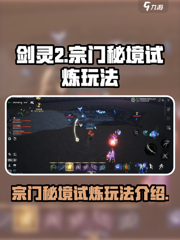 剑灵2🔥宗门秘境试炼玩法全揭秘！截图1