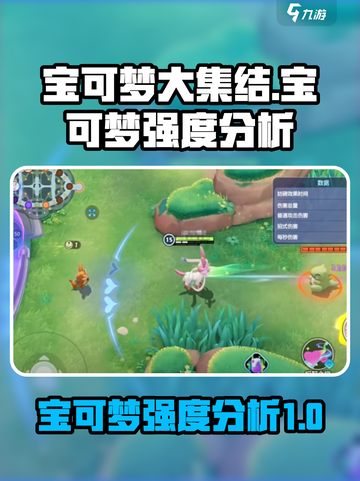 宝可梦大集结宝可梦数据分析介绍截图1