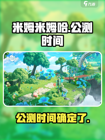 米姆米姆哈什么时候上线介绍截图1