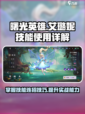 曙光英雄🔥艾璐妮技能使用详解🌟截图1