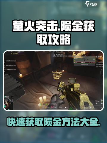 萤火突击⚡卡陨金必得攻略 GAME名玩家必看！截图1