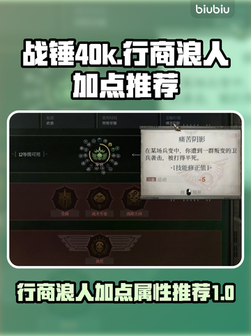 战锤40k行商浪人加点🔥角色属性推荐⚡截图1